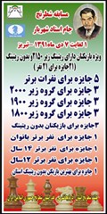 آئین نامه اولین دوره مسابقات آزاد جام استاد شهریار