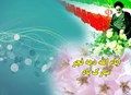 ایام الله دهه مبارک فجر مبارک باد