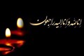 انالله و اناالیه راجعون