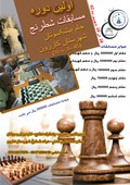 اولین دوره مسابقات شطرنج جام پیشکسوتان شهرستان کازرون(45 سال به بالا )28 الی29 شهریورماه92
