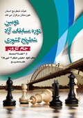 دومین دوره مسابقات شطرنج جام کارون (ریند)