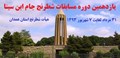 آئین نامه یازدهمین دوره مسابقات شطرنج جام ابن سینا