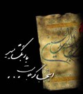 فرا رسیدن تاسوعا و عاشورای حسینی را به شیعیان جهان تسلیت می گوئیم.