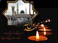رحلت حضرت رسول اکرم (ص)و شهادت حضرت امام حسن مجتبی(ع) تسلیت باد