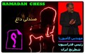 خبر ویژه پایگاه همدان شطرنج