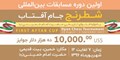 اولین دوره مسابقات شطرنج بین المللی یادواره فتوای تاریخی امام خمینی( ره) جام آفتاب