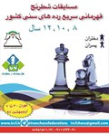 مسابقات سریع قهرمانی رده های سنی کشور
