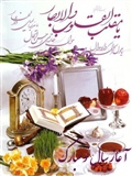 فرا رسیدن نوروز باستانی و تازه شدن نفسهایتان مبارک