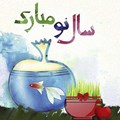 پیام تبریک سال نو
