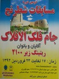 پایان دومین دوره جام فلک الافلاک - خرم آباد: قهرمانی محمد شاهمرادی از کردستان