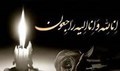 انا لله و انا الیه راجعون