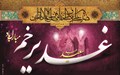 عید سعید غدیر خم بر شما مبارک .