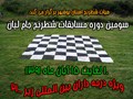 سومین دوره مسابقات شطرنج آزاد جام لیان