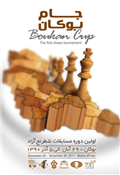 مسابقات شطرنج بین المللی جام بوکان با قهرمانی مرتضی دربان به پایان رسید.(همراه با گزارش تصویری)
