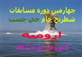 آیین نامه چهارمین دوره مسابقات شطرنج جام چی چست استان آذربایجان غربی