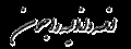 انا لله و انا اليه راجعون - دعوت به شركت در مراسم هفتم